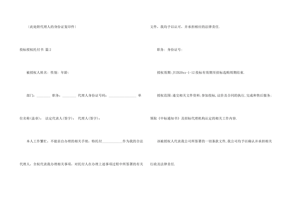投标授权委托书4篇_第2页