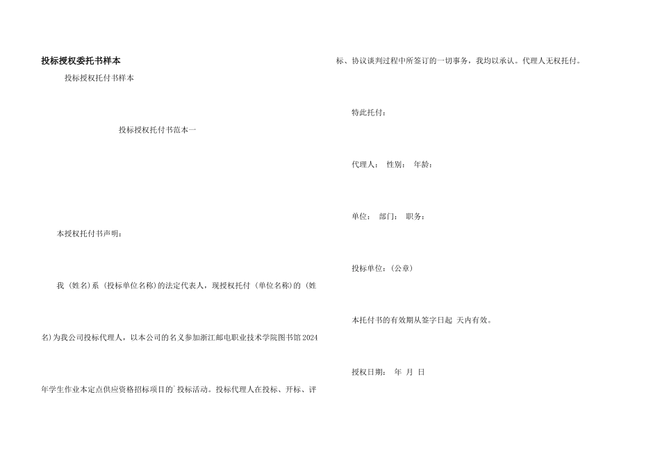 投标授权委托书样本_第1页