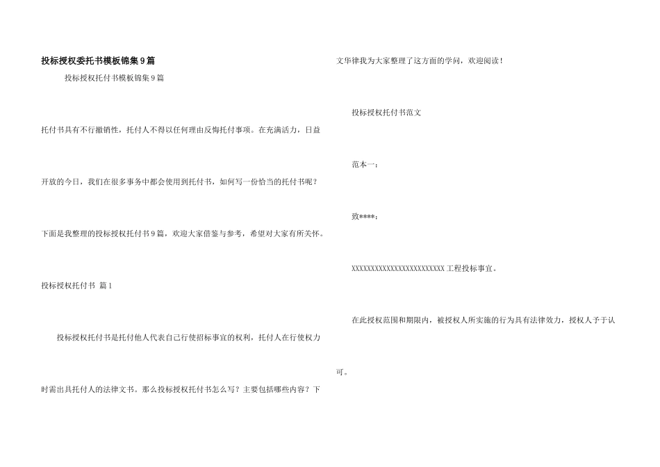投标授权委托书模板锦集9篇_第1页