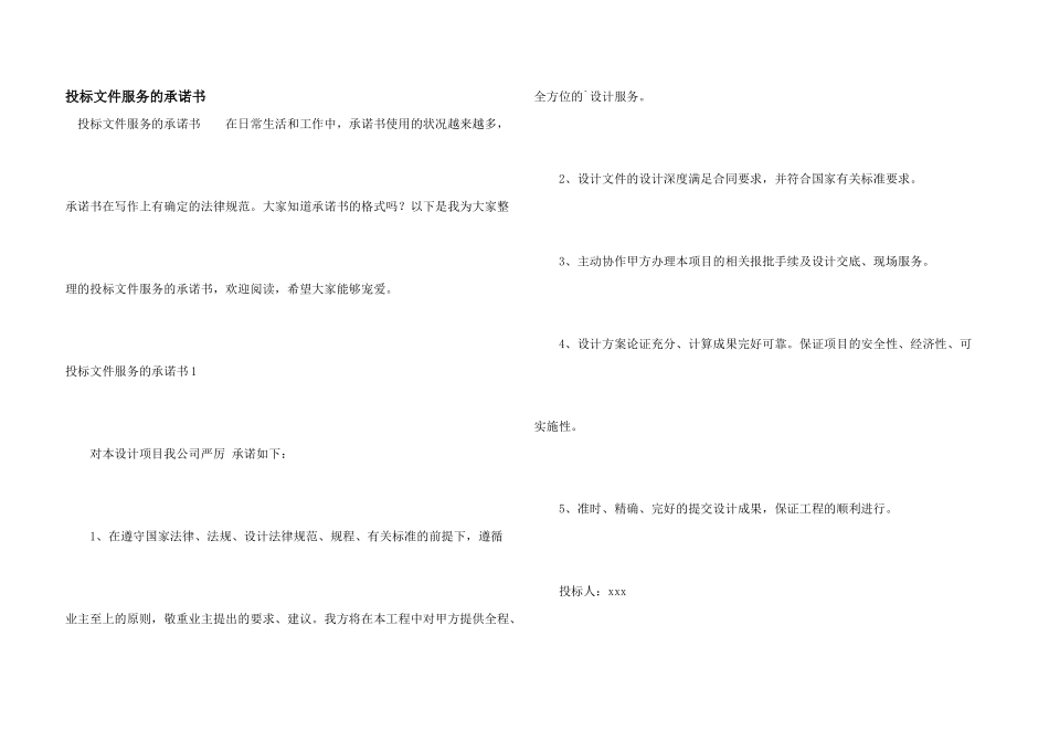 投标文件服务的承诺书_第1页
