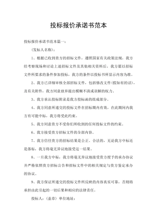 投标报价承诺书范本
