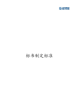 投标文书制定规范