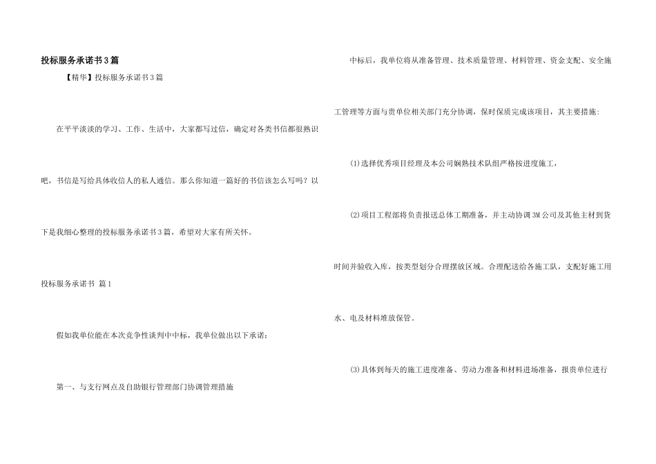 投标服务承诺书3篇_第1页