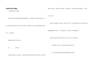 投标服务承诺书模板