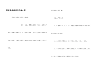 投标服务承诺书合集6篇