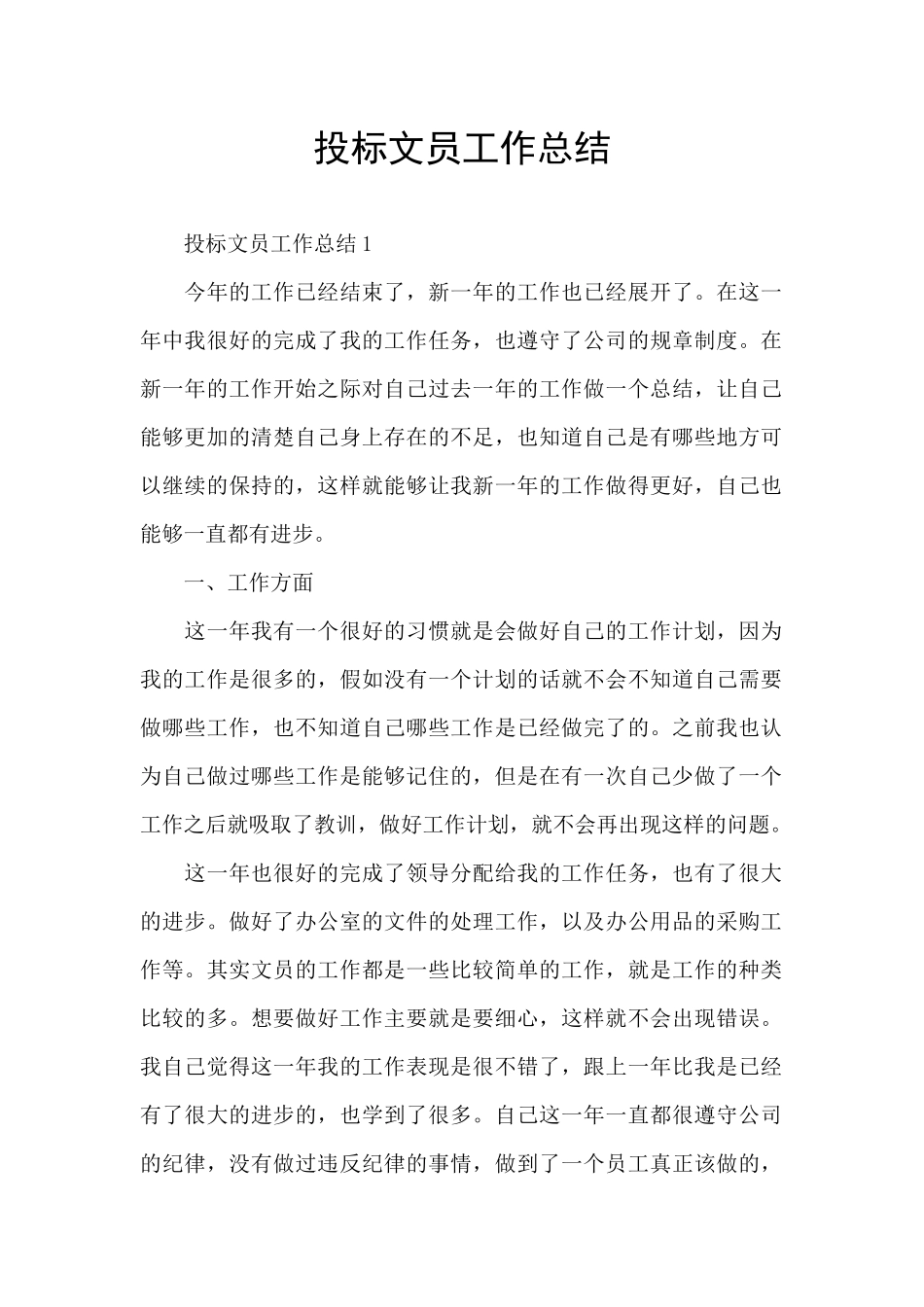 投标文员工作总结_第1页