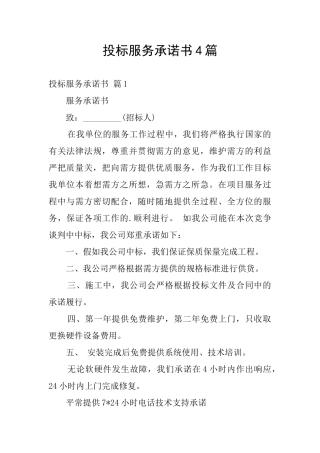 投标服务承诺书4篇