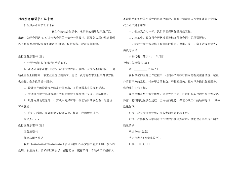 投标服务承诺书汇总十篇_第1页