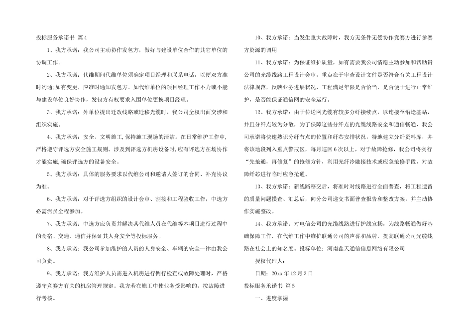 投标服务承诺书汇总十篇_第2页
