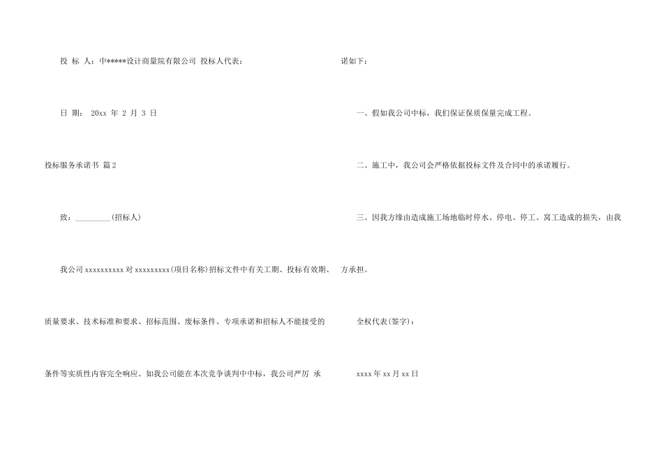 投标服务承诺书锦集七篇_第2页