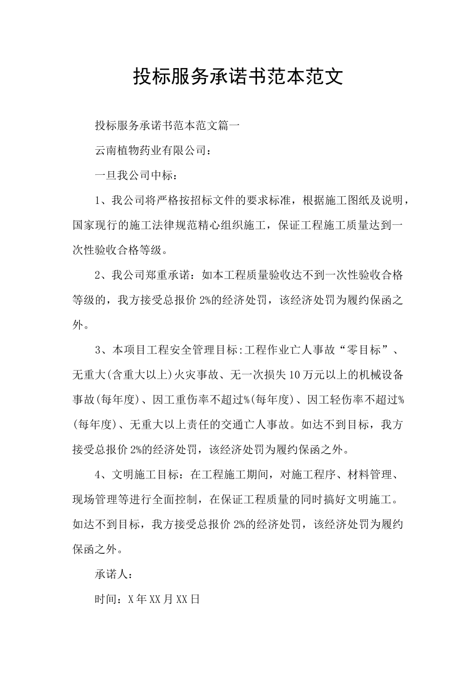 投标服务承诺书范本范文_第1页