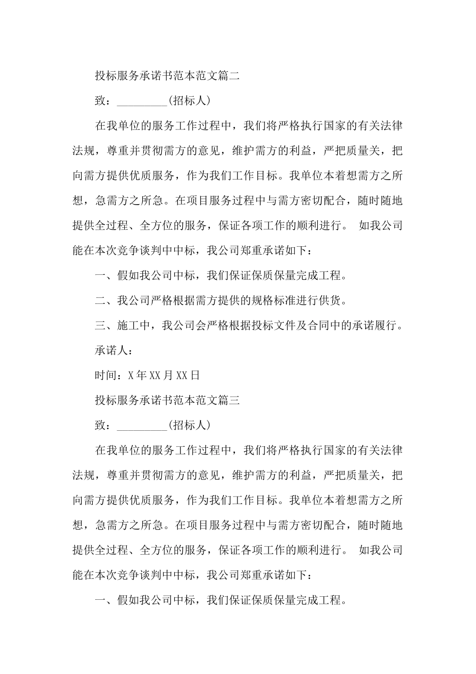 投标服务承诺书范本范文_第2页