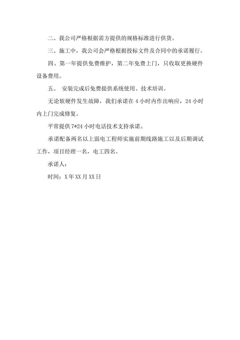 投标服务承诺书范本范文_第3页