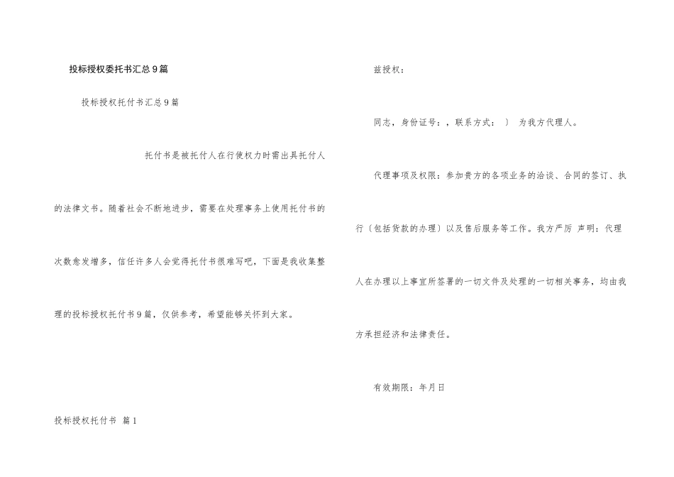 投标授权委托书汇总9篇_第1页