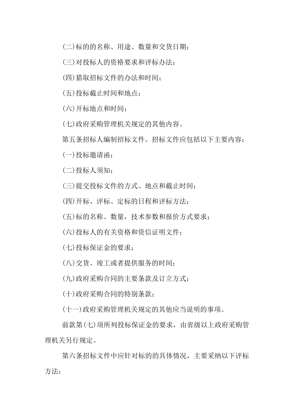 投标服务方案范本15篇_第2页