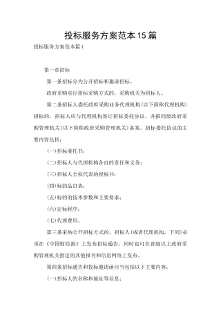 投标服务方案范本15篇