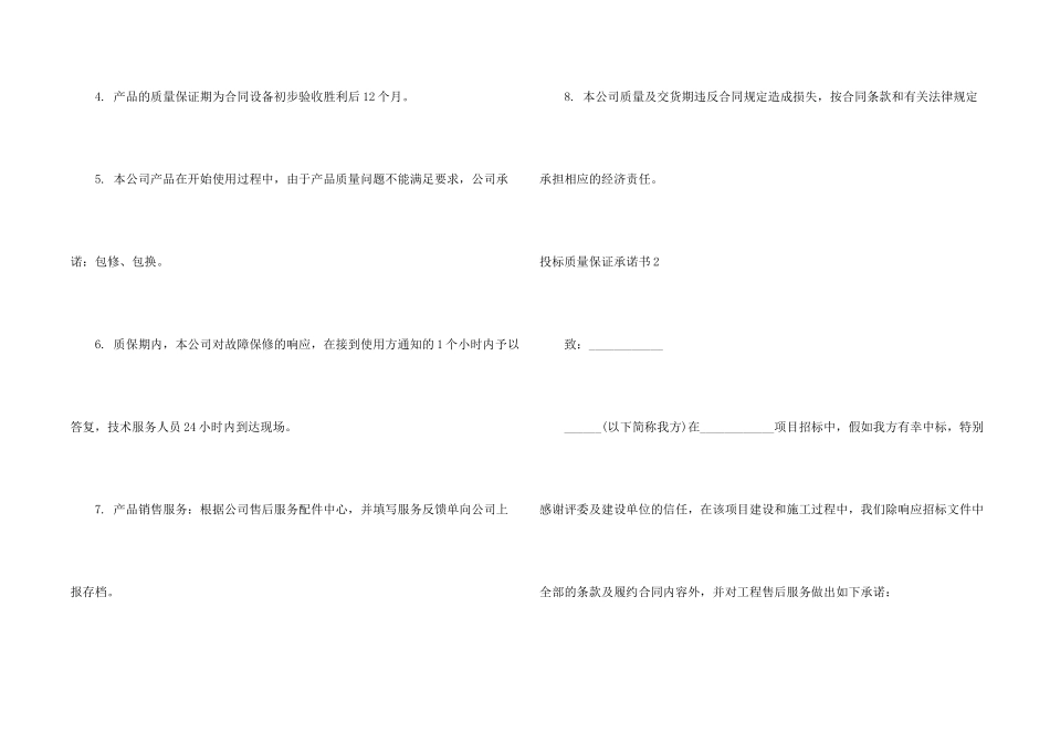 投标质量保证承诺书_第2页