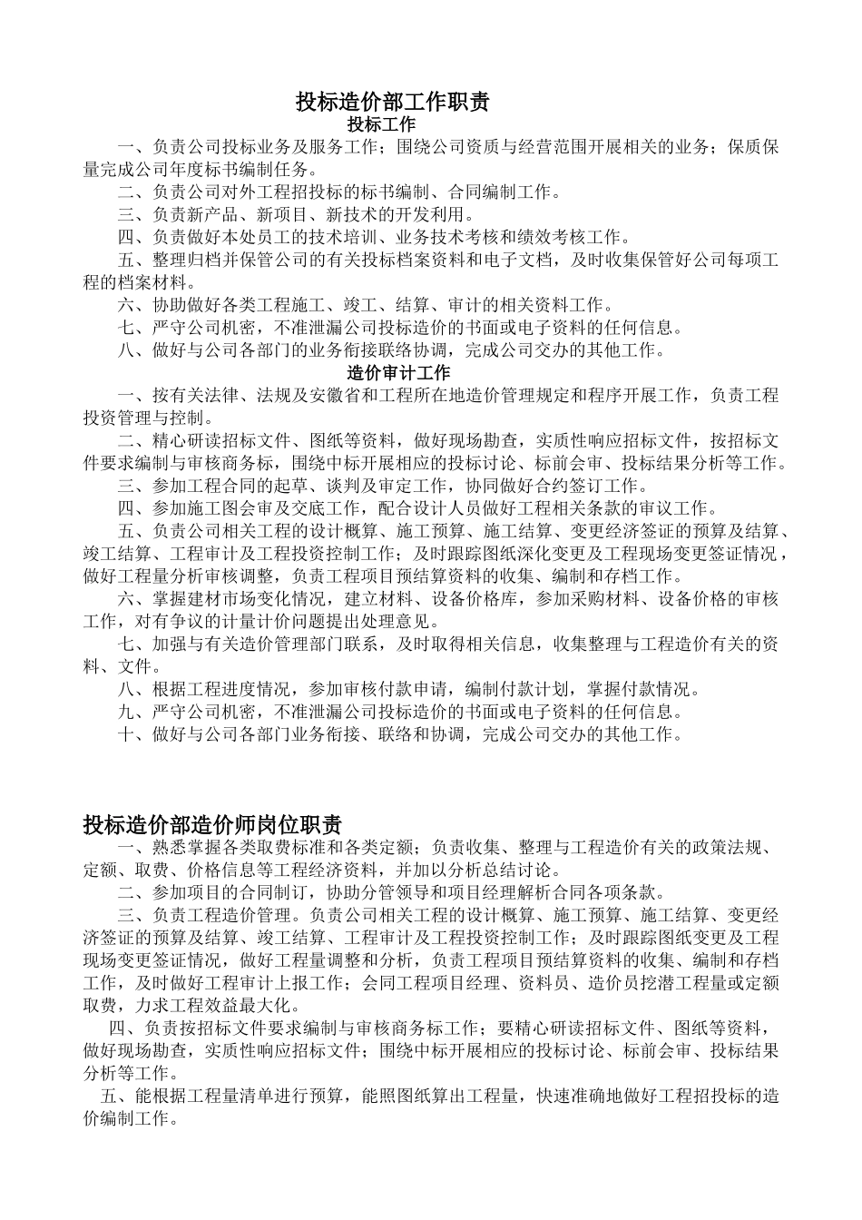 投标造价部工作职责及岗位职责_第1页