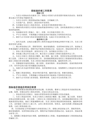 投标造价部工作职责及岗位职责