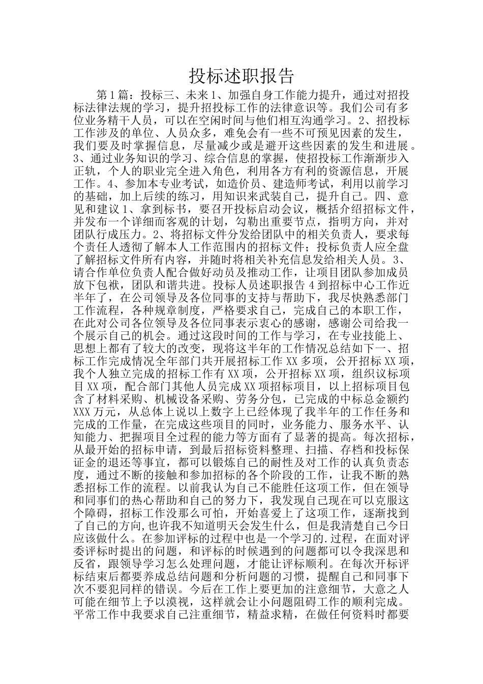 投标述职报告_第1页