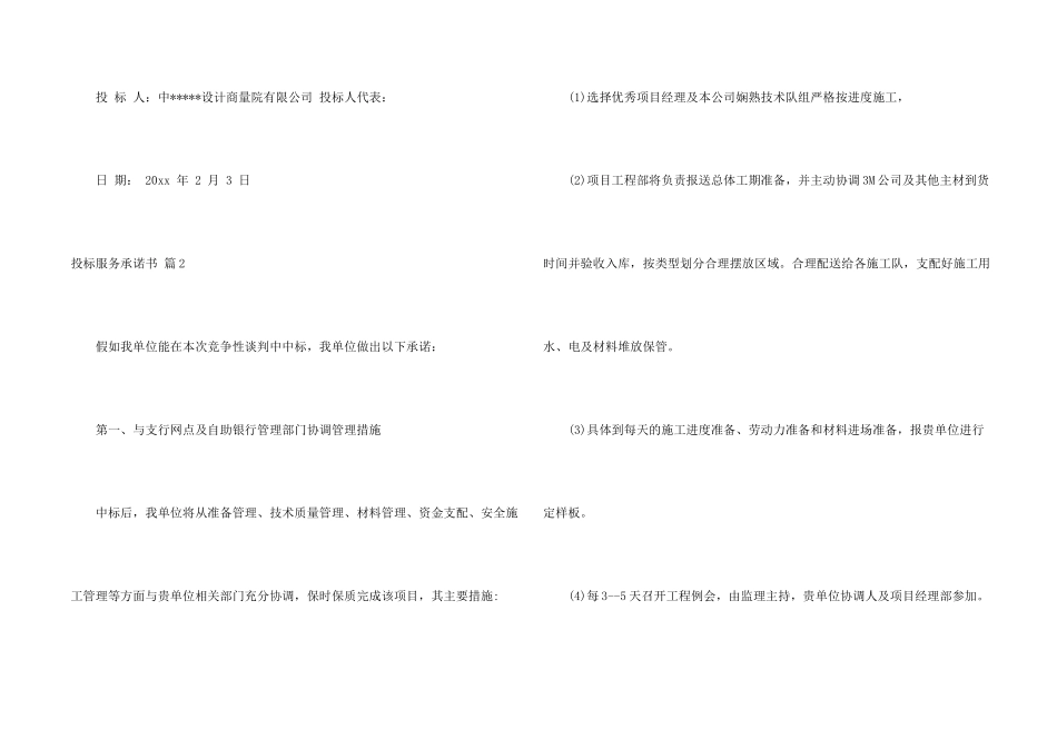 投标服务承诺书模板汇总六篇_第2页