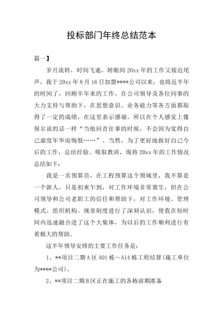 投标部门年终总结范本