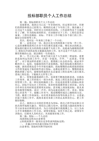 投标部职员个人工作总结