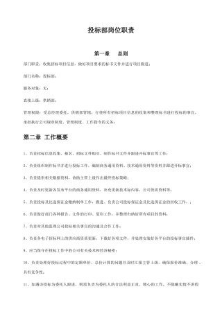 投标部岗位职责
