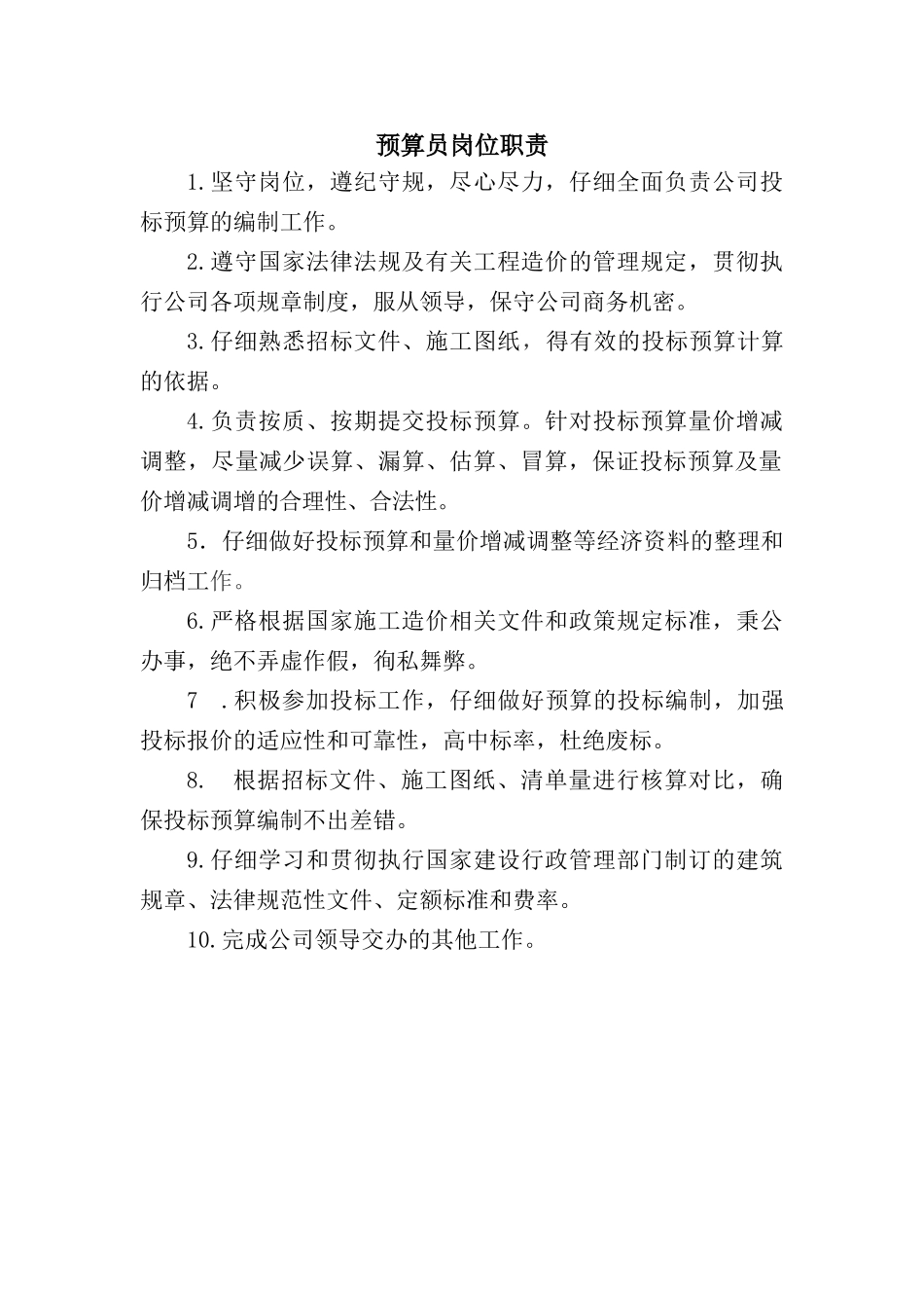 投标预算员岗位职责_第1页