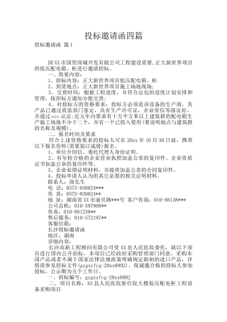 投标邀请函四篇