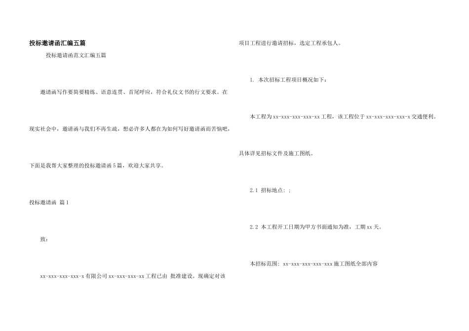 投标邀请函汇编五篇_第1页