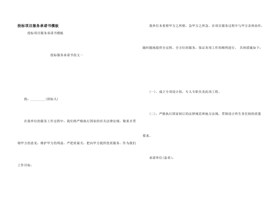 投标项目服务承诺书模板_第1页