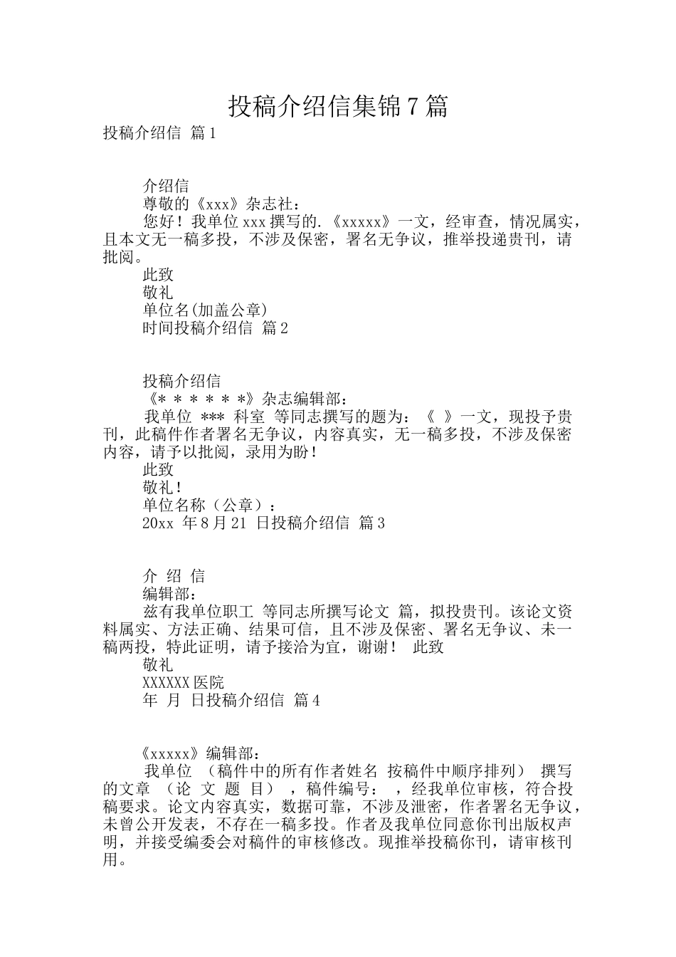 投稿介绍信集锦7篇_第1页