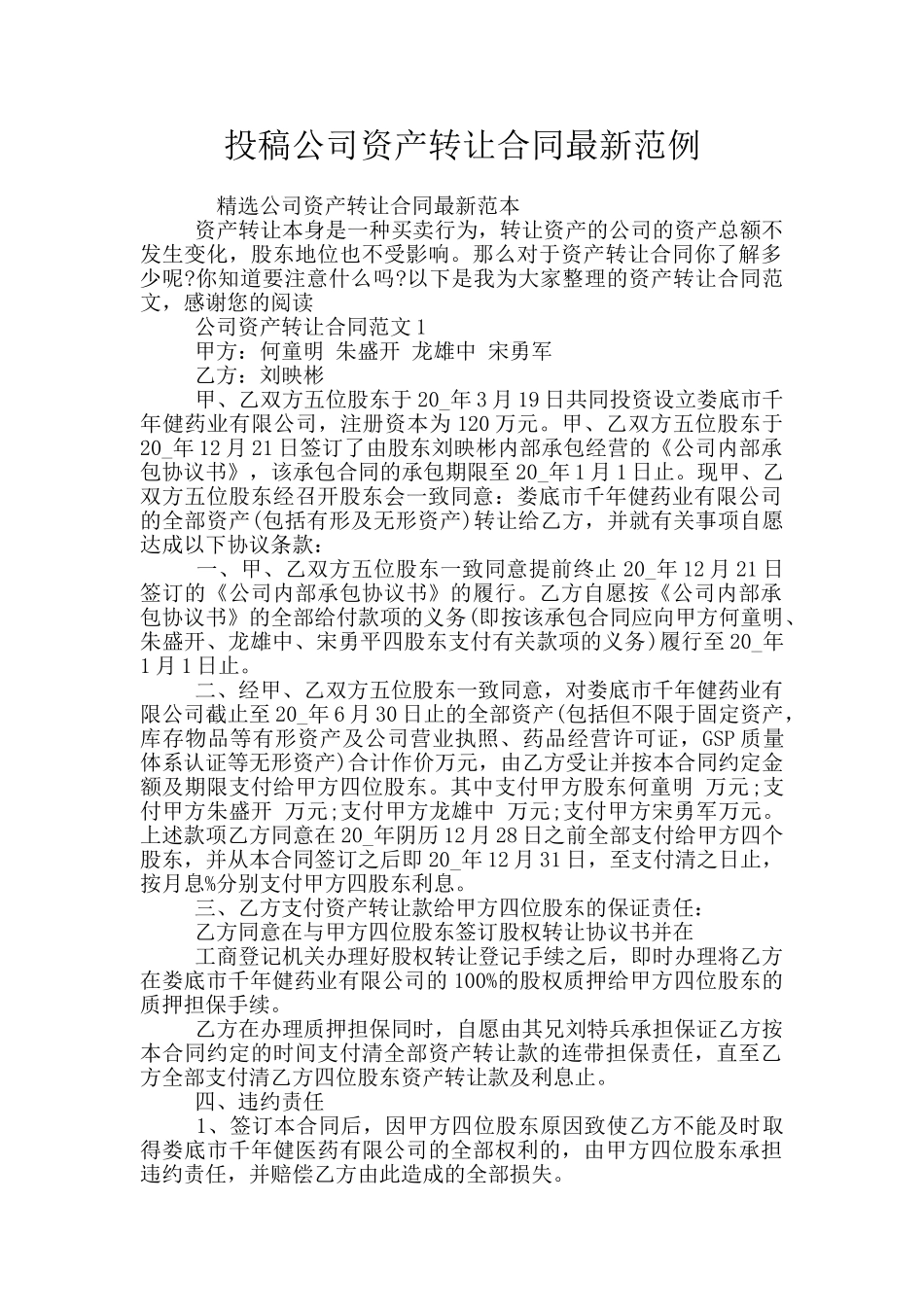 投稿公司资产转让合同最新范例_第1页