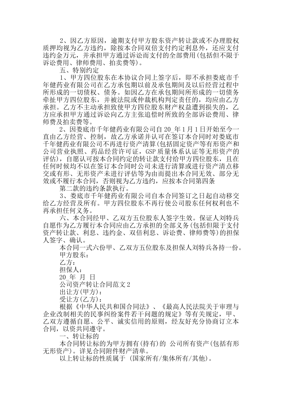 投稿公司资产转让合同最新范例_第2页