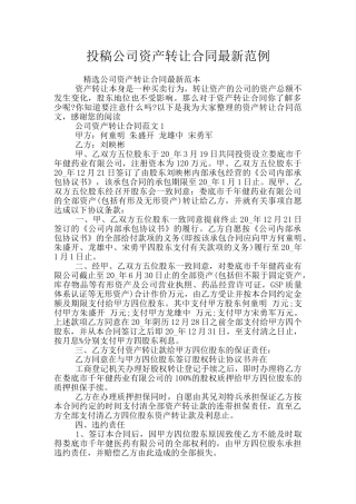 投稿公司资产转让合同最新范例