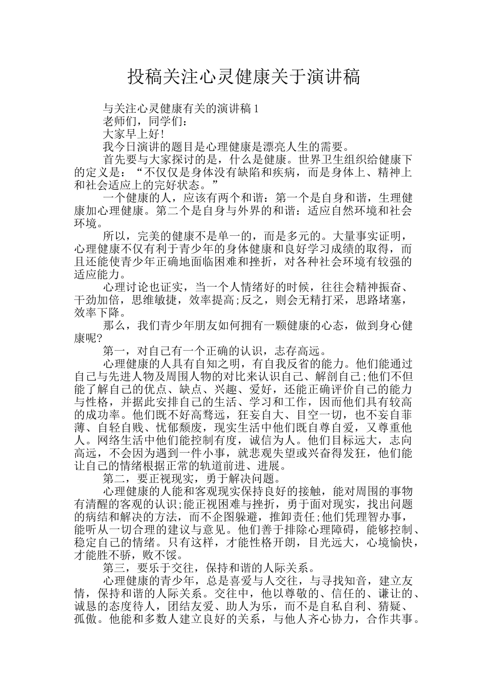 投稿关注心灵健康关于演讲稿_第1页