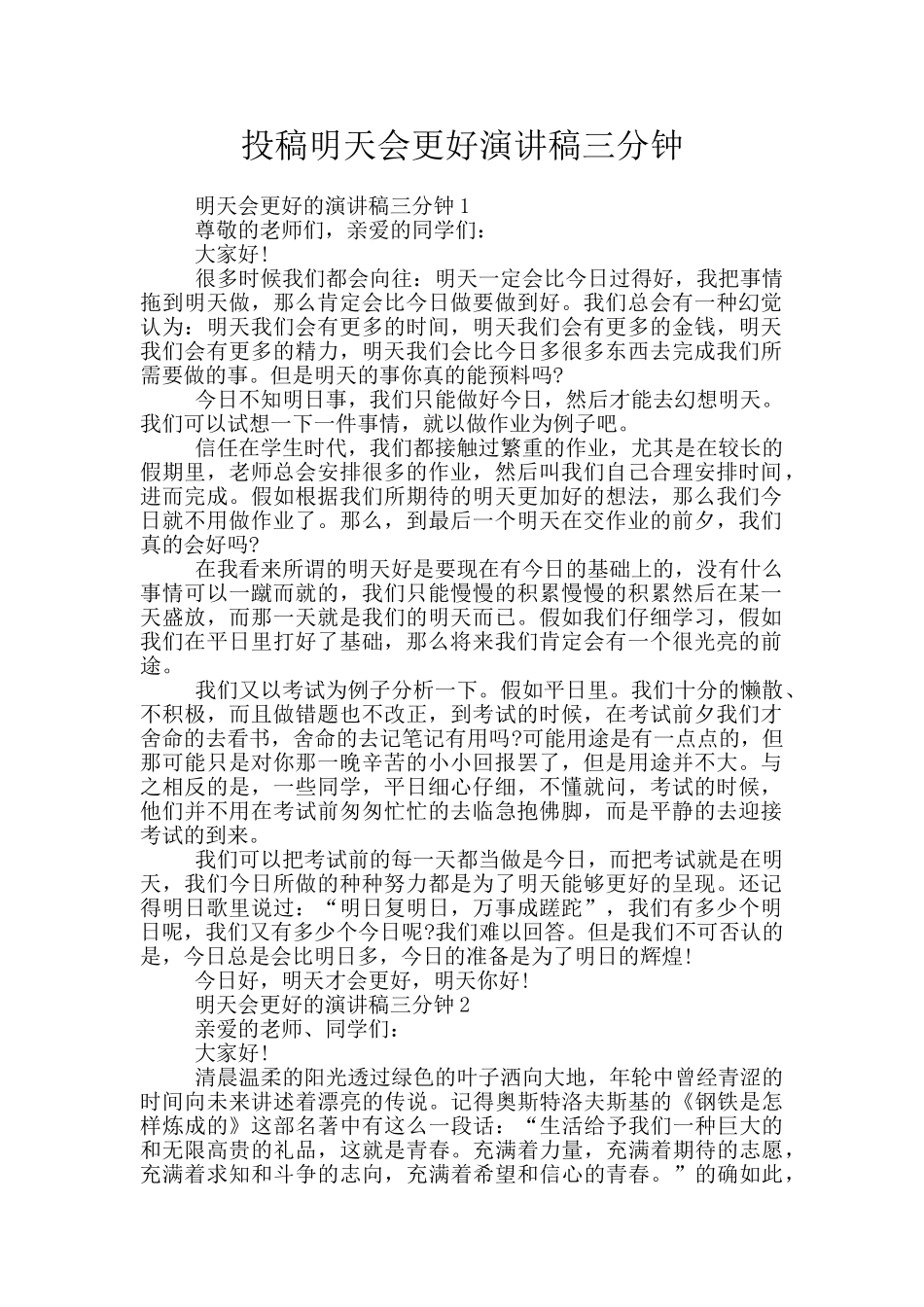 投稿明天会更好演讲稿三分钟_第1页