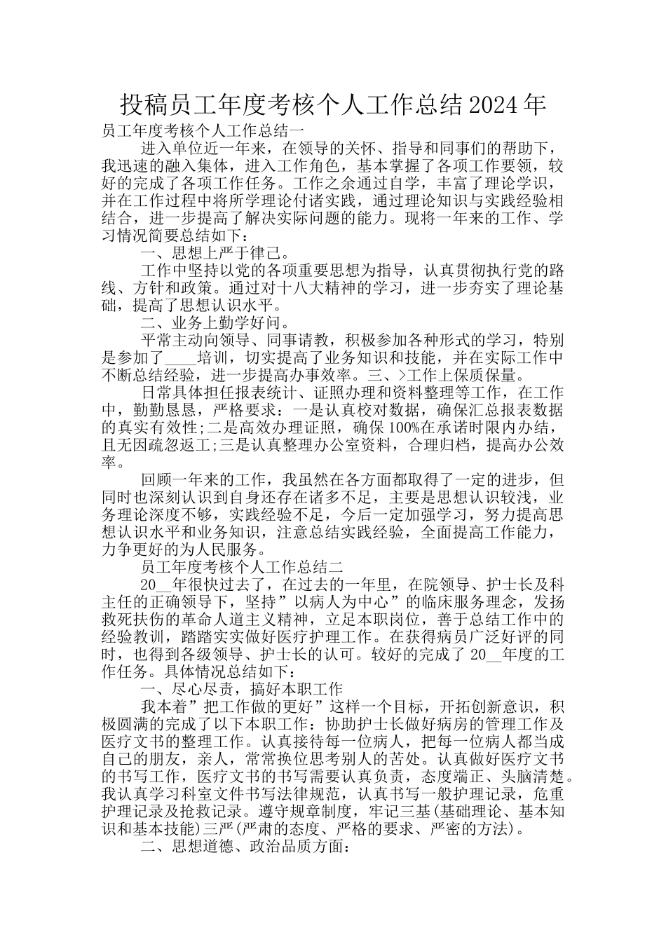 投稿员工年度考核个人工作总结2024年_第1页