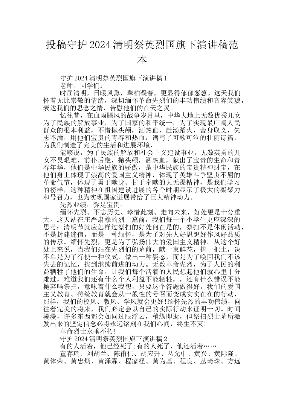投稿守护2024清明祭英烈国旗下演讲稿范本_第1页