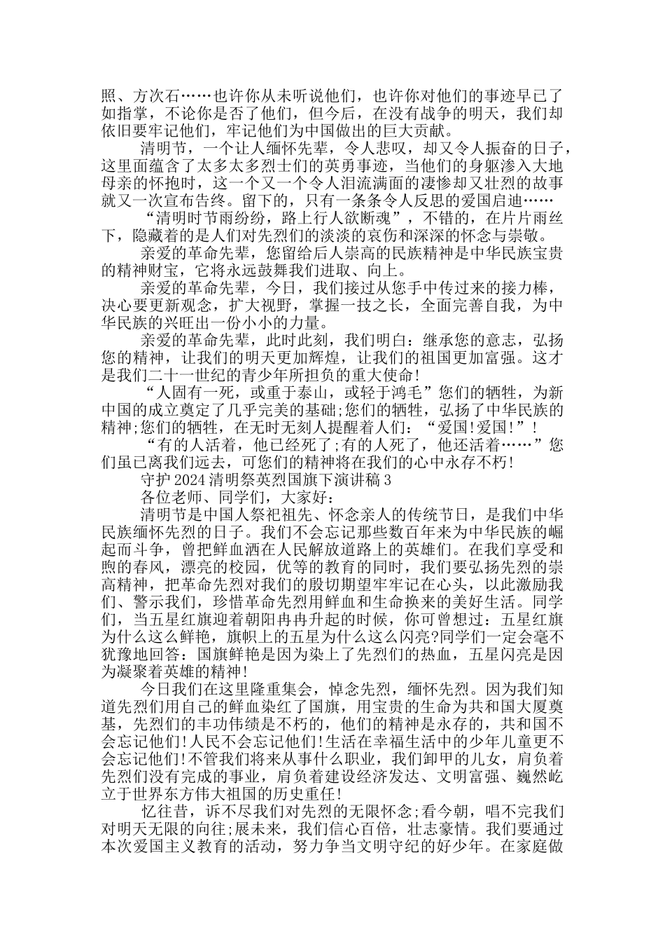 投稿守护2024清明祭英烈国旗下演讲稿范本_第2页