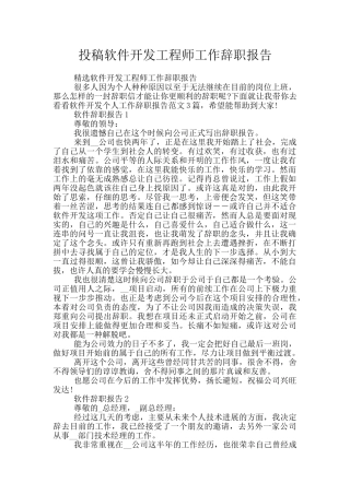 投稿软件开发工程师工作辞职报告
