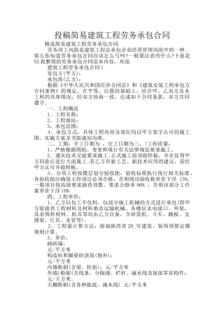 投稿简易建筑工程劳务承包合同