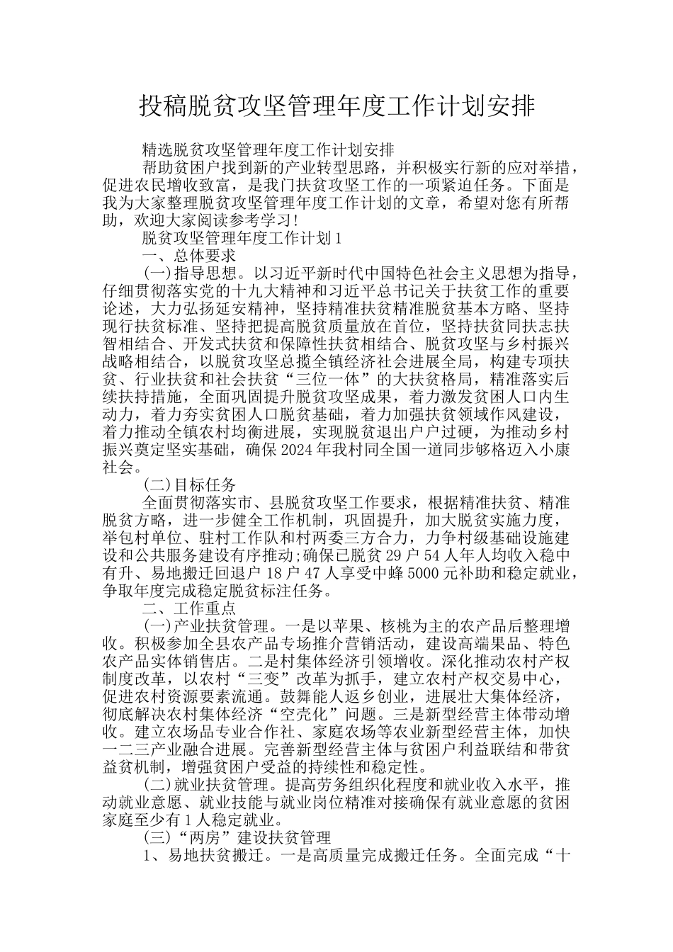 投稿脱贫攻坚管理年度工作计划安排_第1页