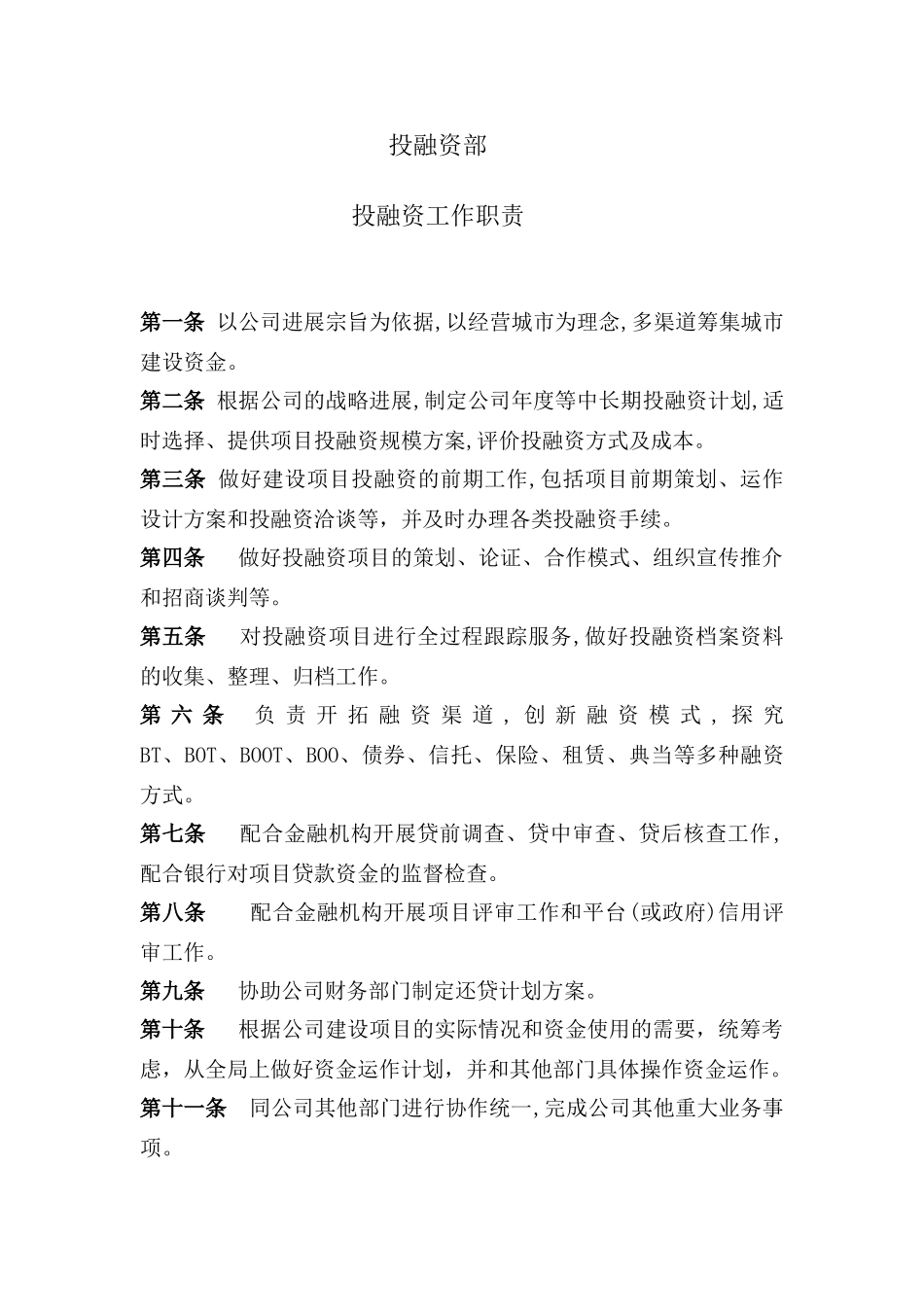 投融资公司工作职责_第1页