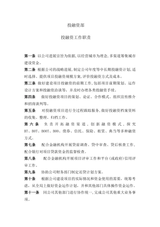 投融资公司工作职责