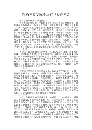 投稿体育学院毕业实习心得体会