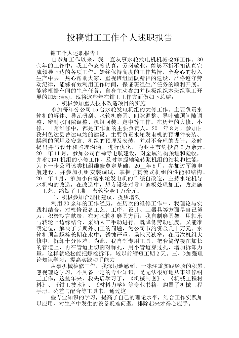 投稿钳工工作个人述职报告_第1页
