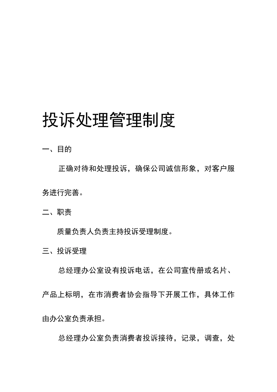 投诉处理管理制度_第1页