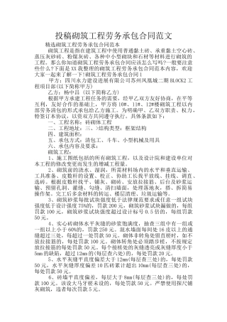 投稿砌筑工程劳务承包合同范文